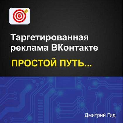 [Дмитрий Гид] Таргетированная реклама ВКонтакте. П_0.jpg